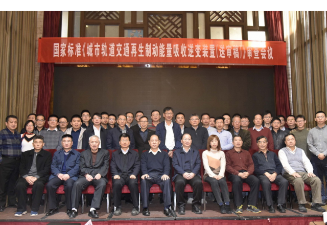 国家标准“城市轨道交通再生制动能量吸收逆变装置（送审稿）”审查会议隆重召开