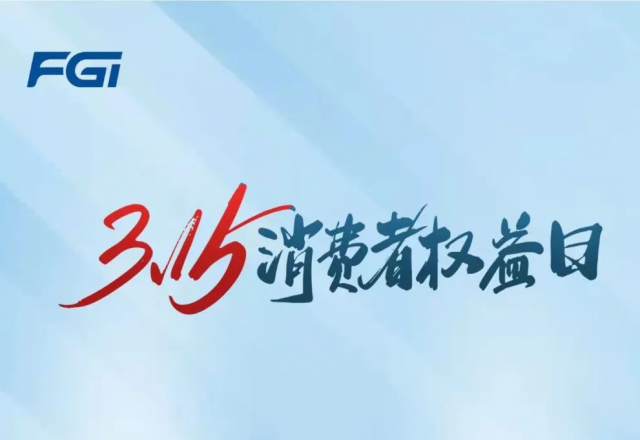 球盟会(中国)召开3.15品牌日活动