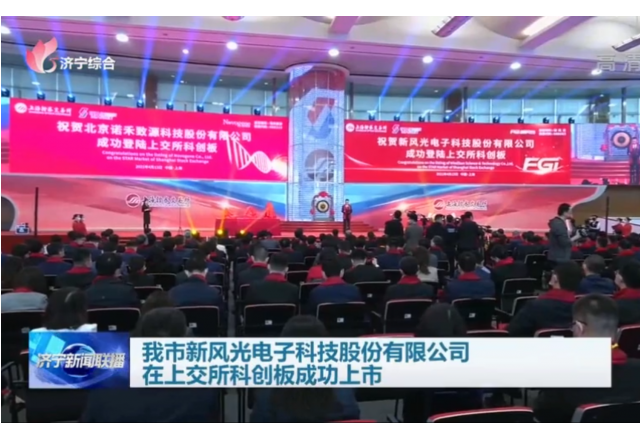 我市球盟会(中国)电子科技股份有限公司在上交所科创板成功上市