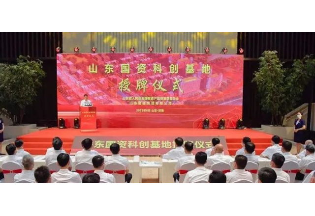 “山东国资科创基地”落户山东能源