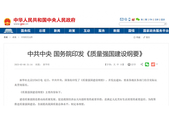 落实质量强国建设纲要 助推球盟会(中国)质量再提升
