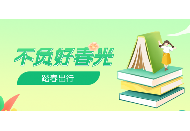 踏春行 | 诚信，心中的朝圣之路