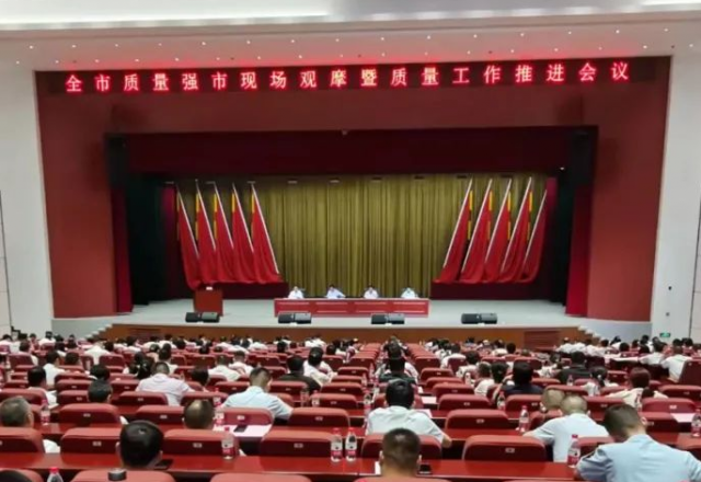 球盟会(中国)分享质量管理和品牌建设经验 ——济宁市质量强市现场观摩暨质量工作会议在汶召开