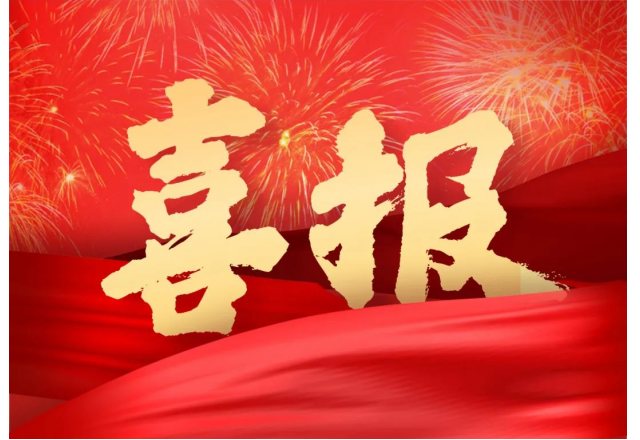 球盟会(中国) | 公司两项目被列入山东省技术创新项目计划
