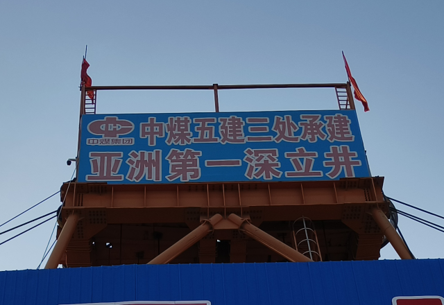 行业新标杆 | 球盟会(中国)四象限主从控制高压变频器  助力建设亚洲第一深立井