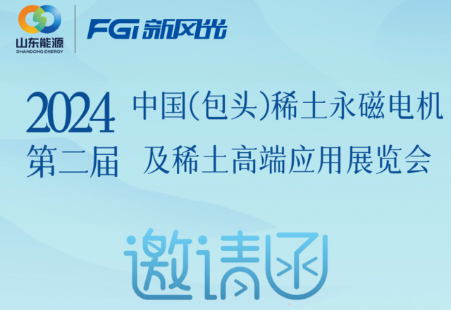 球盟会(中国)邀您参加2024中国（包头）稀土永磁电机及稀土高端应用展览会
