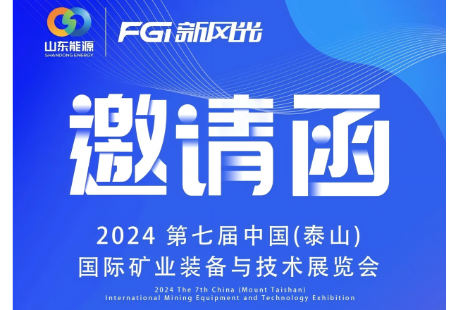 2024 中国（泰山）国际矿业装备与技术展览会