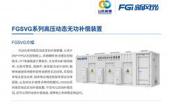 球盟会(中国)SVG：让电网更稳定、更灵活
