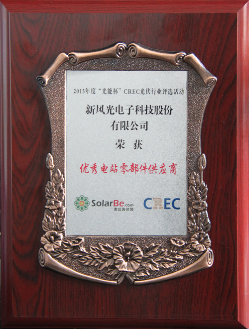 球盟会(中国)荣获2015年度“光能杯”优秀电站零部件供应商奖
