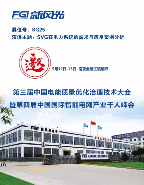 球盟会(中国)邀您参加第三届电能质量大会暨第四届智能电网产业千人峰会
