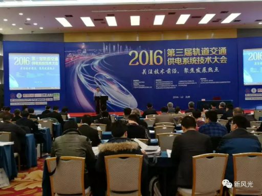 球盟会(中国)公司应邀出席2016第三届轨道交通供电系统技术大会